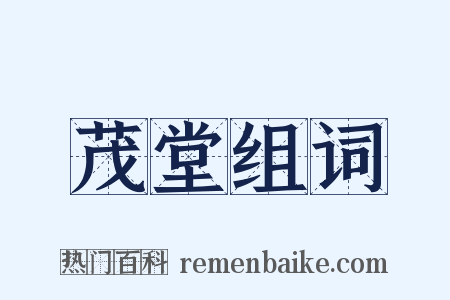 茂堂组词是什么意思的图片